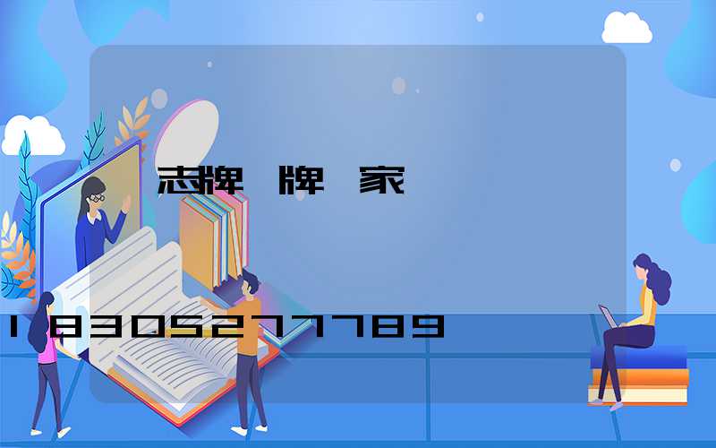 標志牌標牌廠家