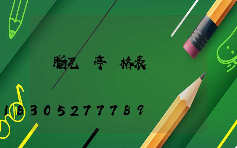 樹脂瓦涼亭價格表