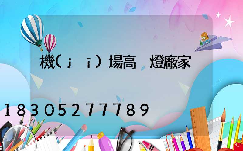機(jī)場高桿燈廠家