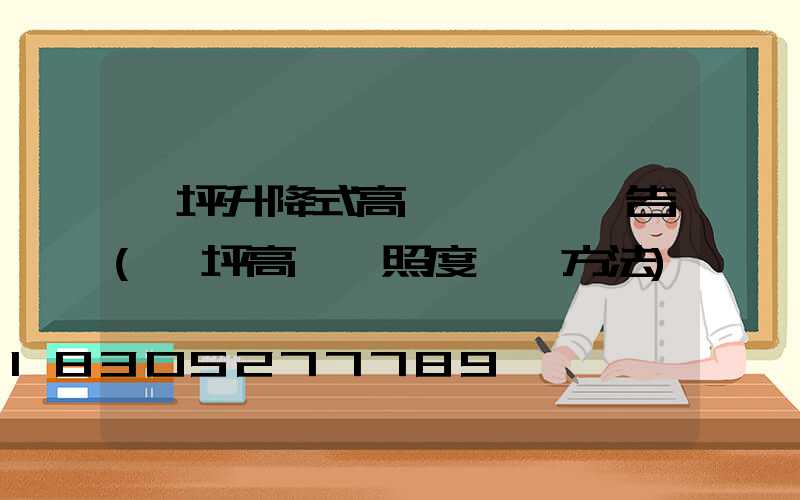 機坪升降式高桿燈檢驗報告(機坪高桿燈照度測試方法)