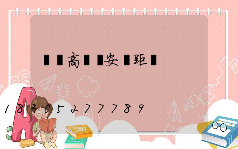 機場高桿燈安裝距離