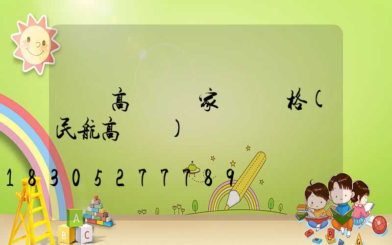 機場高桿燈廠家專賣價格(民航高桿燈)