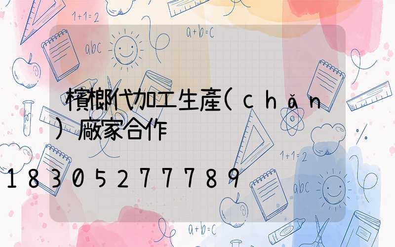 檳榔代加工生產(chǎn)廠家合作
