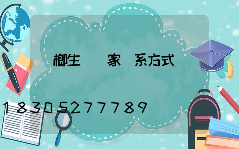 檳榔生產廠家聯系方式