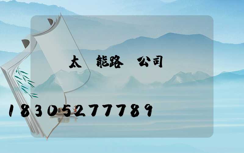 櫻倫太陽能路燈公司