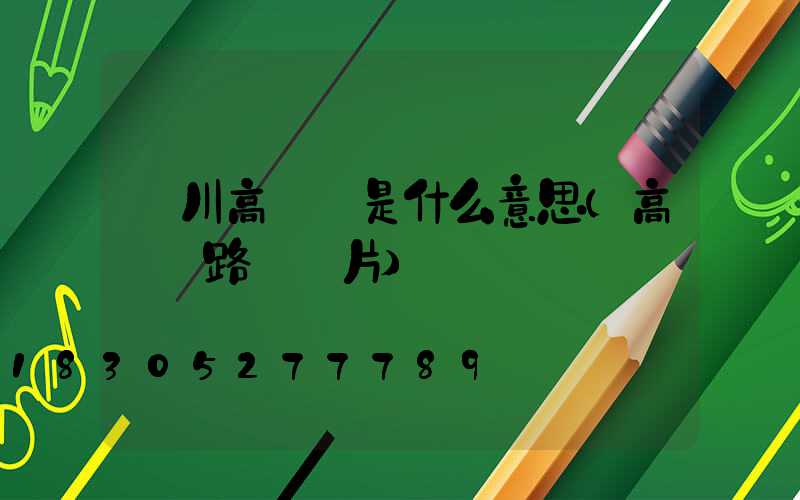 欒川高桿燈是什么意思(高桿燈路燈圖片)