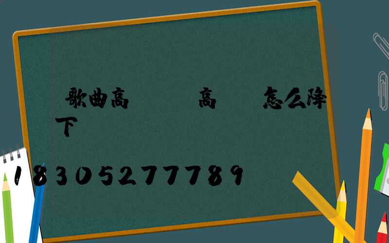 歌曲高桿燈(高桿燈怎么降下來)