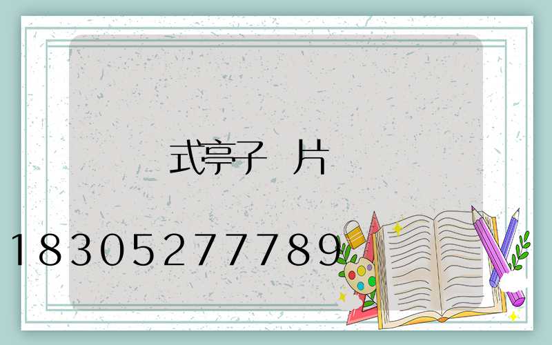 歐式亭子圖片