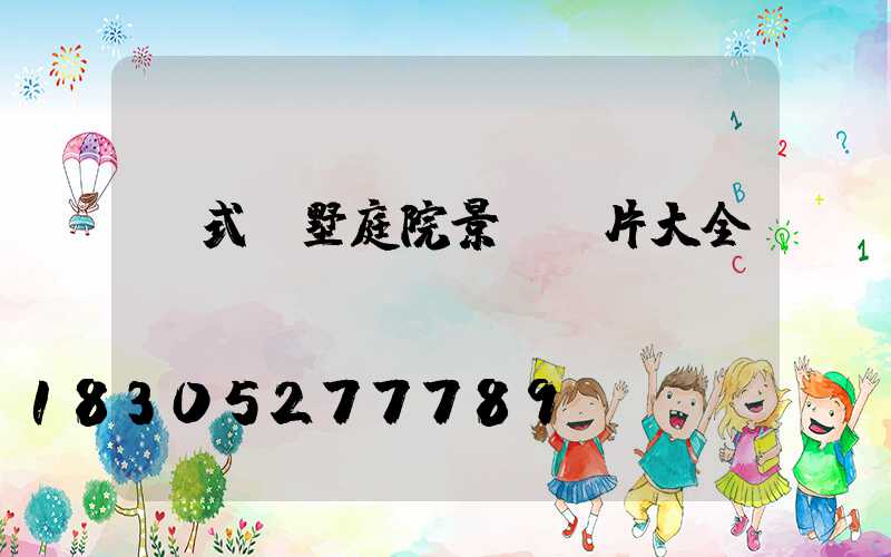 歐式別墅庭院景觀圖片大全
