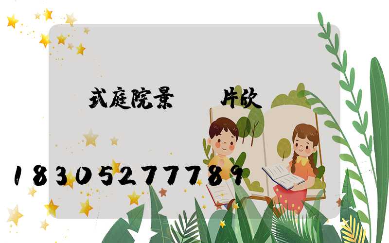 歐式庭院景觀圖片欣賞