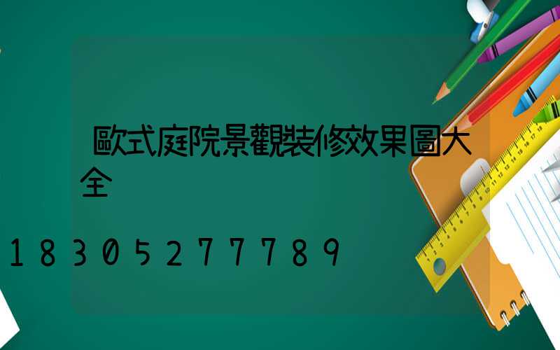 歐式庭院景觀裝修效果圖大全