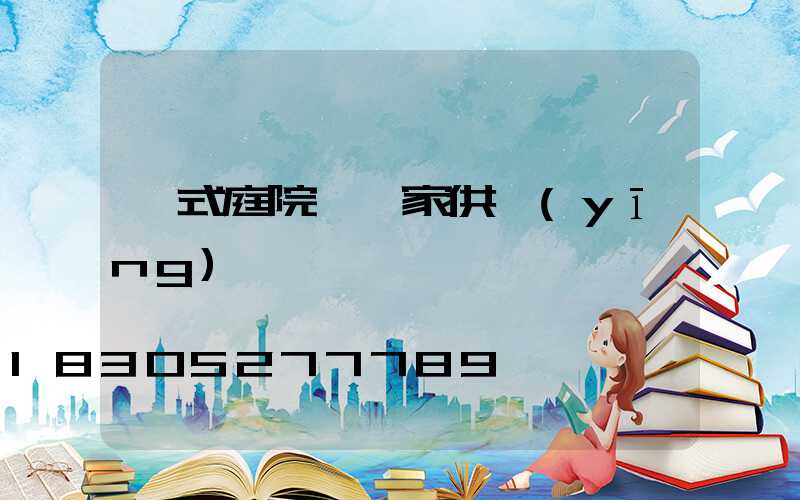 歐式庭院燈廠家供應(yīng)