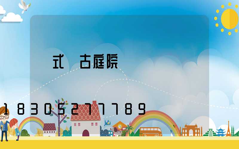 歐式復古庭院燈