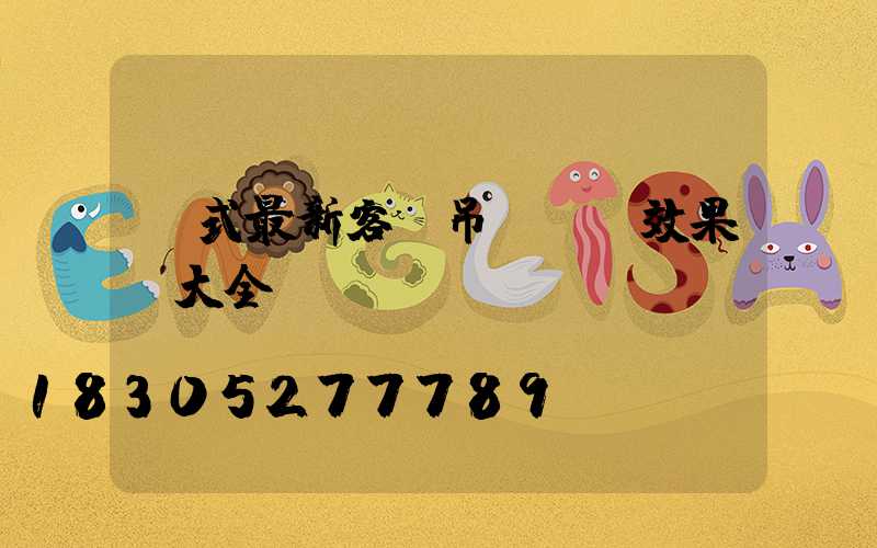 歐式最新客廳吊頂設計效果圖大全