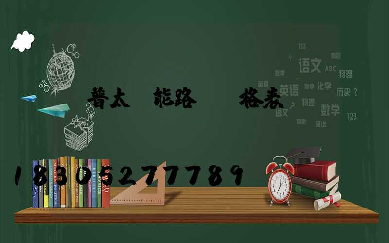 歐普太陽能路燈價格表
