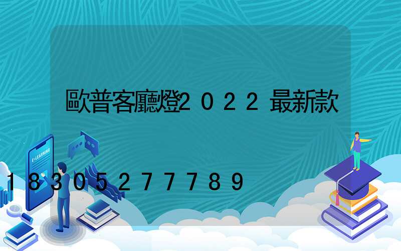 歐普客廳燈2022最新款