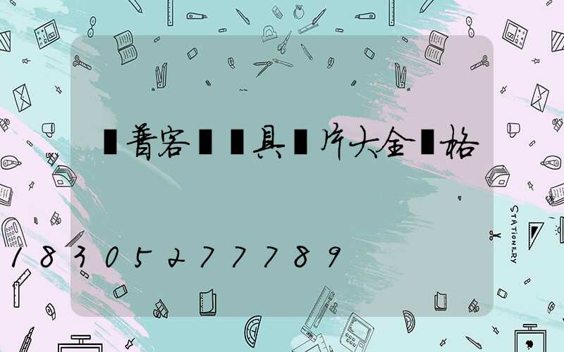歐普客廳燈具圖片大全價格
