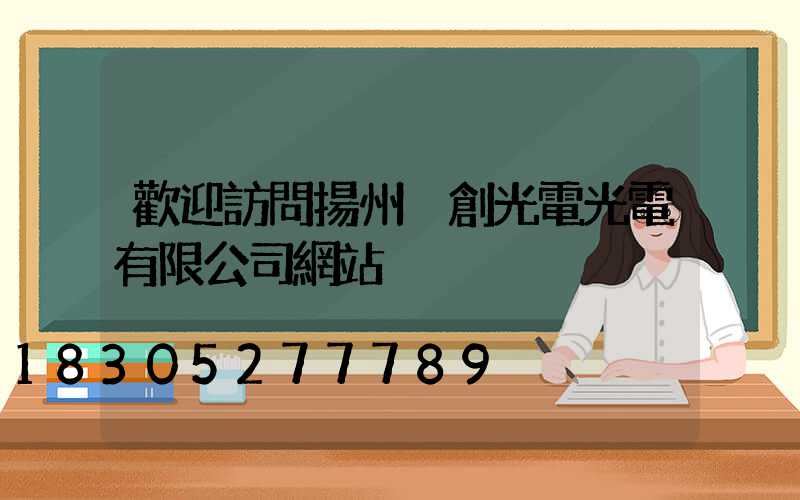 歡迎訪問揚州氿創光電光電有限公司網站