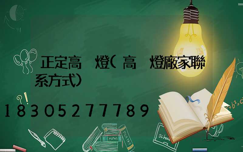 正定高桿燈(高桿燈廠家聯系方式)