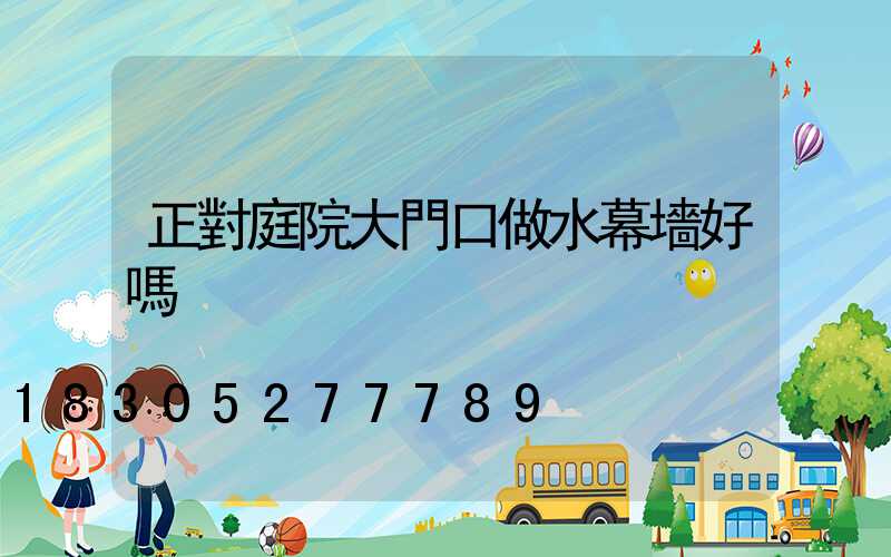 正對庭院大門口做水幕墻好嗎