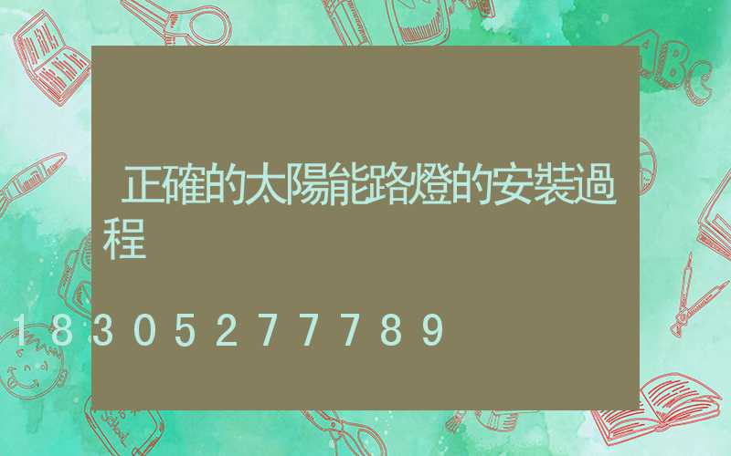 正確的太陽能路燈的安裝過程