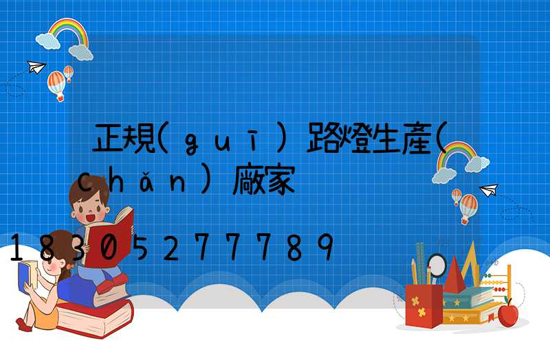 正規(guī)路燈生產(chǎn)廠家