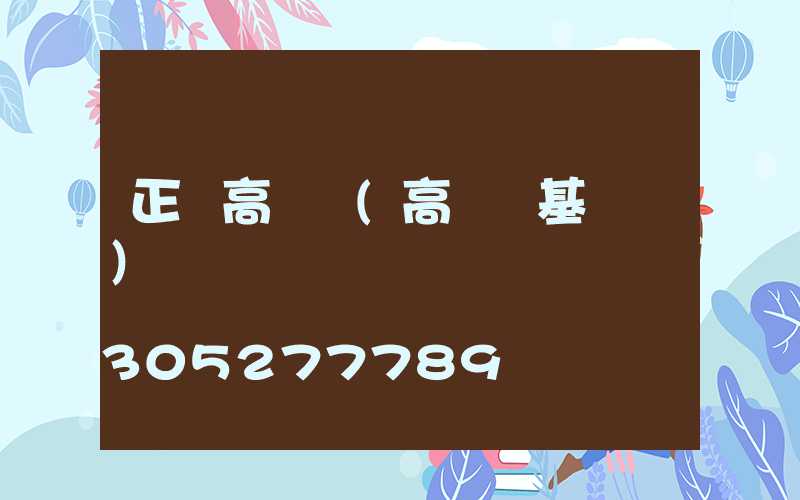 正規高桿燈(高桿燈基礎圖)
