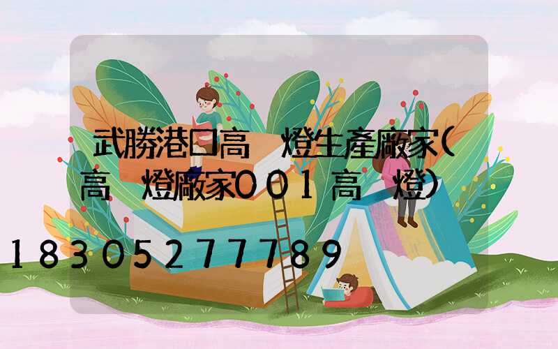 武勝港口高桿燈生產廠家(高桿燈廠家001高桿燈)