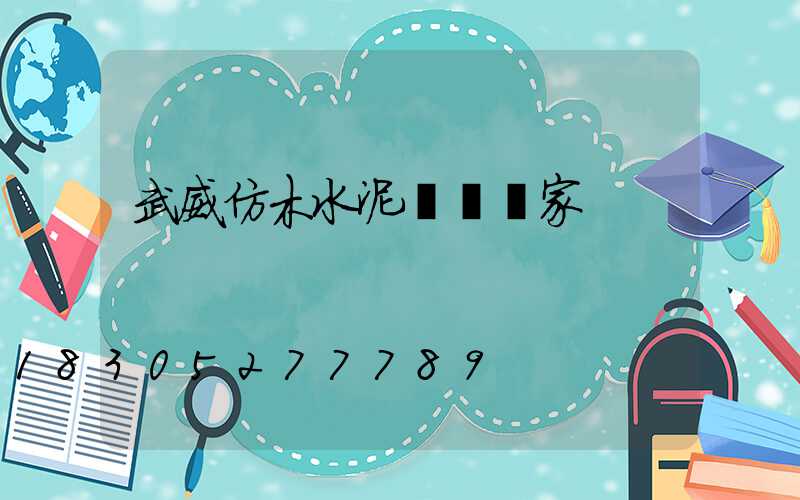 武威仿木水泥護欄廠家