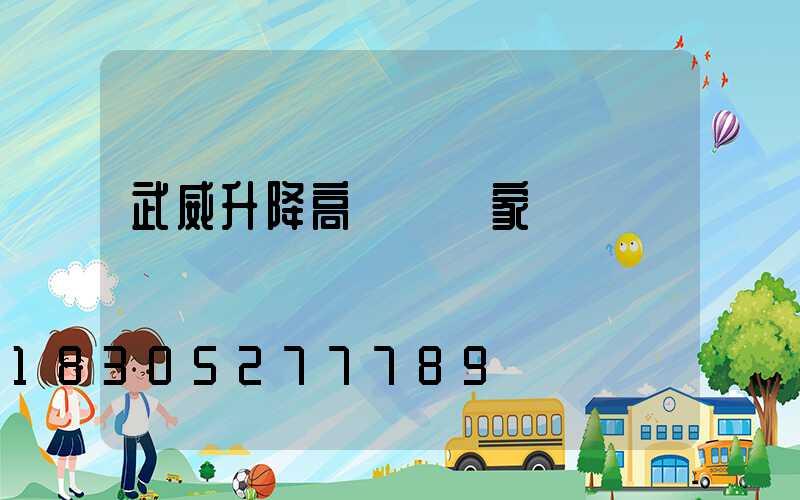 武威升降高桿燈廠家