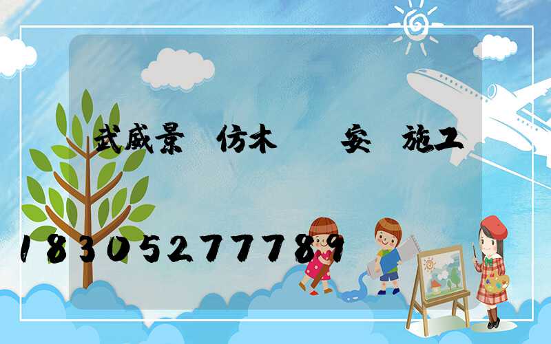 武威景觀仿木護欄安裝施工