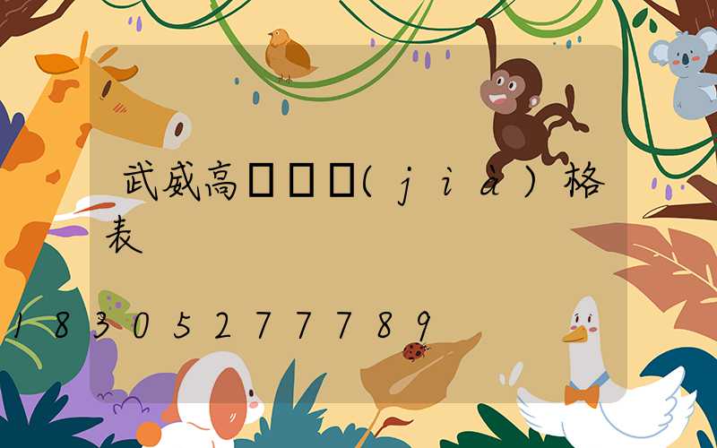 武威高桿燈價(jià)格表