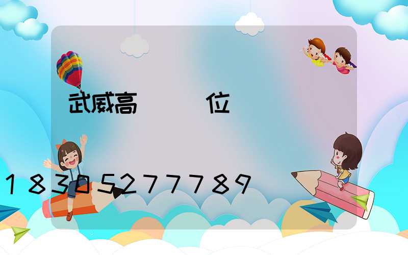 武威高桿燈價位