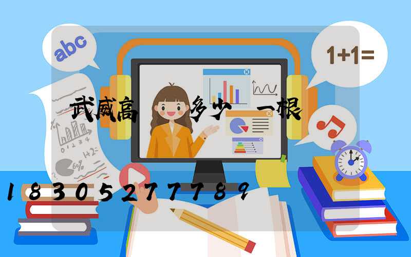 武威高桿燈多少錢一根