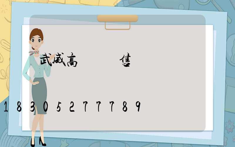 武威高桿燈銷售