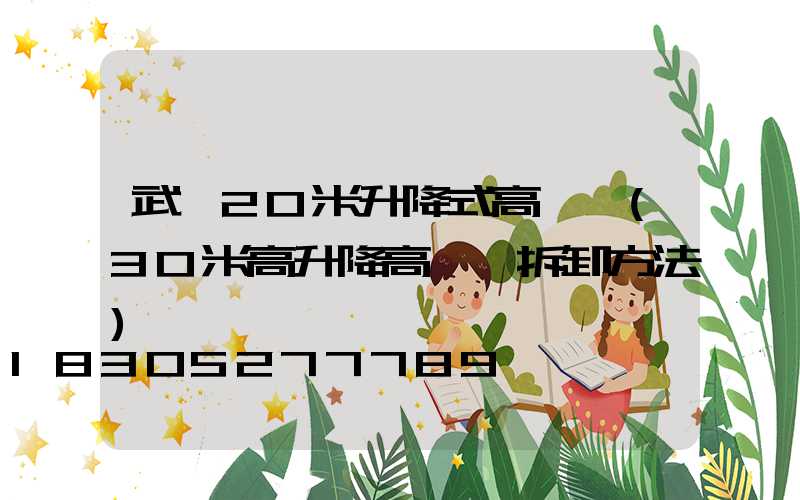 武漢20米升降式高桿燈(30米高升降高桿燈拆卸方法)