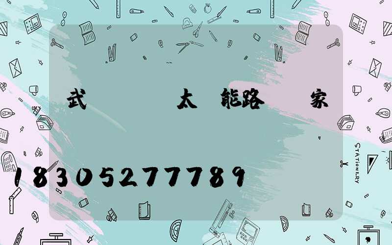 武漢led太陽能路燈廠家