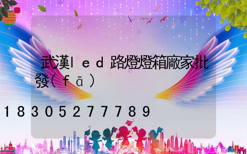 武漢led路燈燈箱廠家批發(fā)