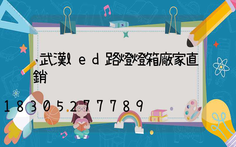 武漢led路燈燈箱廠家直銷
