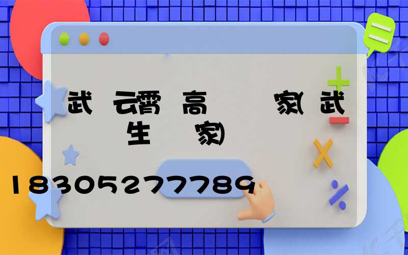 武漢云霄縣高桿燈廠家(武漢燈桿生產廠家)