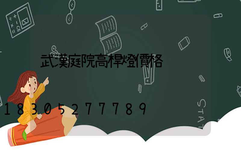 武漢庭院高桿燈價格