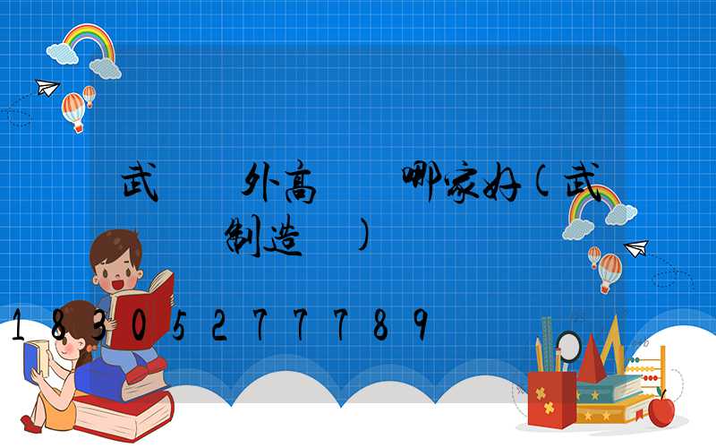 武漢戶外高桿燈哪家好(武漢燈桿制造廠)