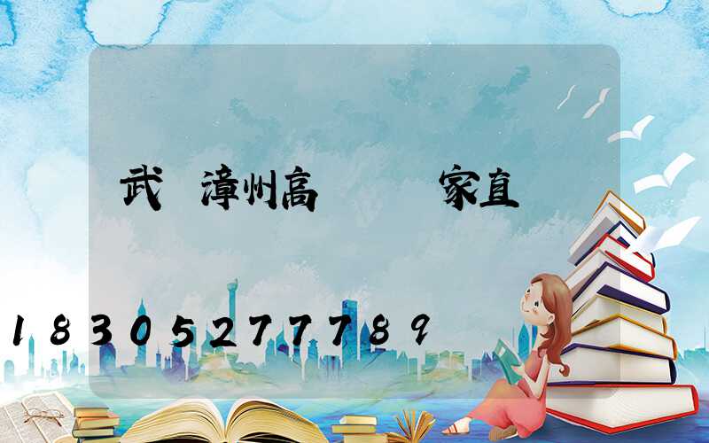 武漢漳州高桿燈廠家直銷