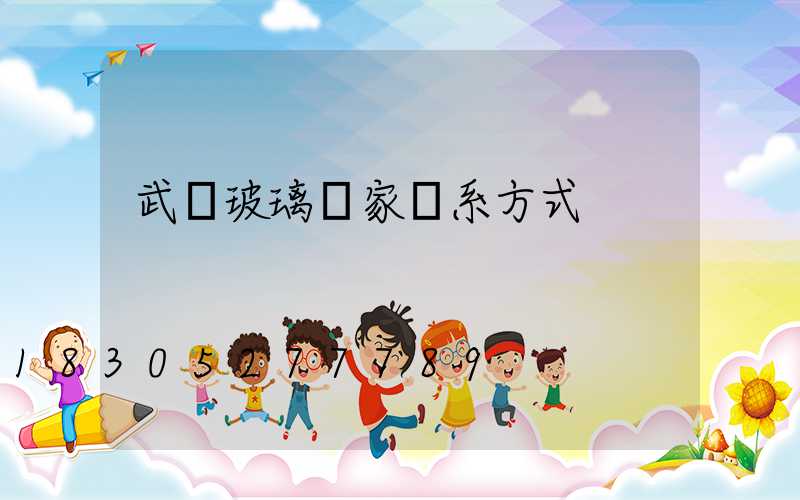 武漢玻璃廠家聯系方式