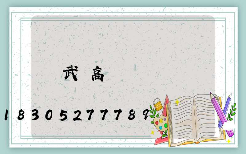武漢高桿燈