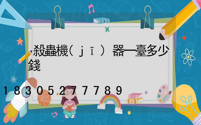 殺蟲機(jī)器一臺多少錢