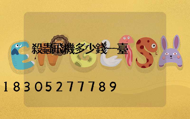 殺蟲飛機多少錢一臺