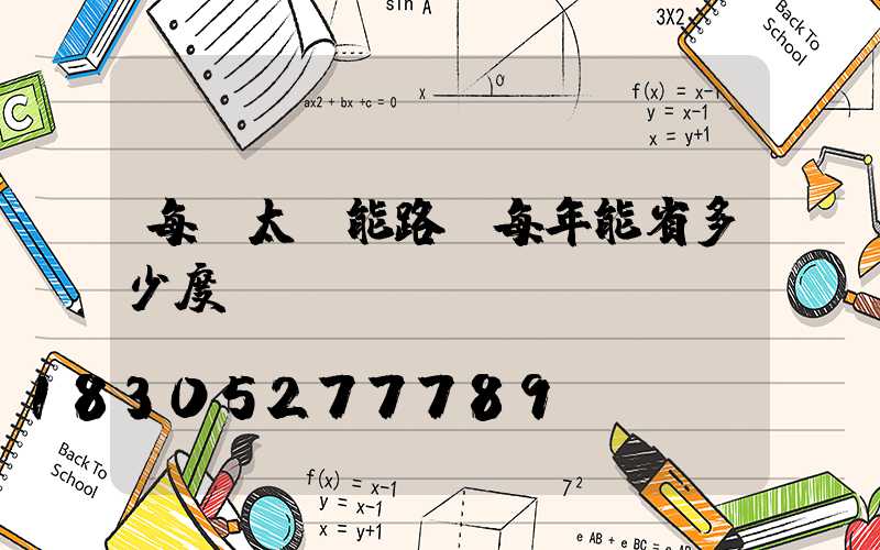 每盞太陽能路燈每年能省多少度電