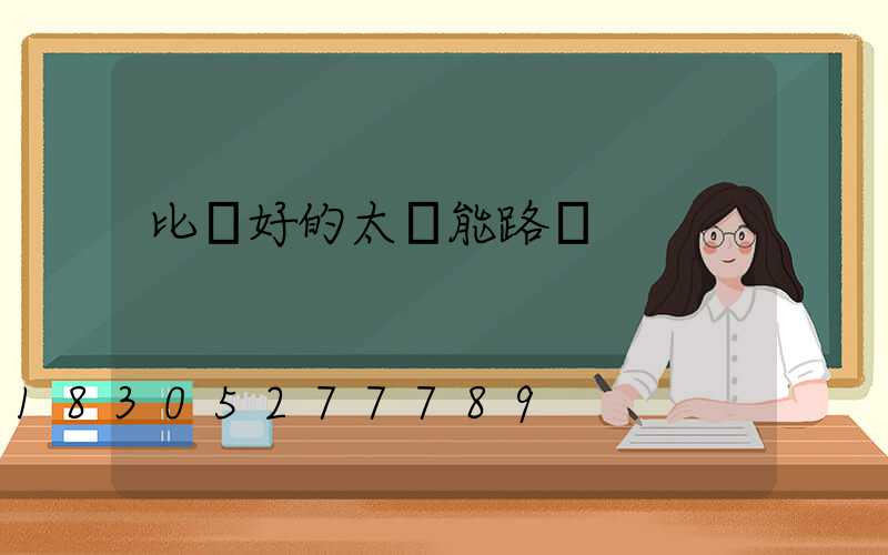比較好的太陽能路燈