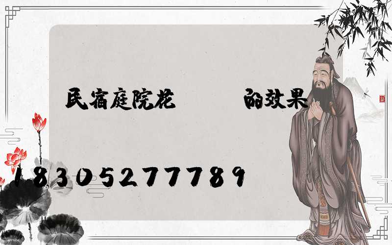 民宿庭院花園設計的效果圖